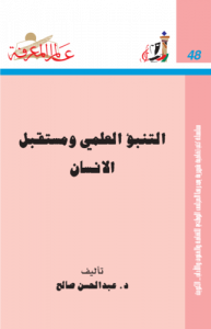 التنبؤ العلمي ومستقبل الإنسان 048